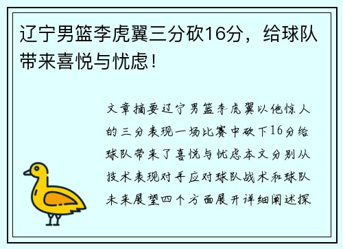 辽宁男篮李虎翼三分砍16分，给球队带来喜悦与忧虑！